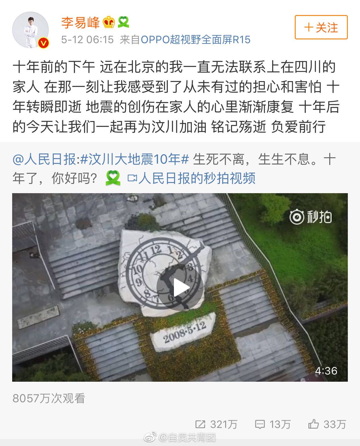 李易峰回忆汶川地震，群星转发汶