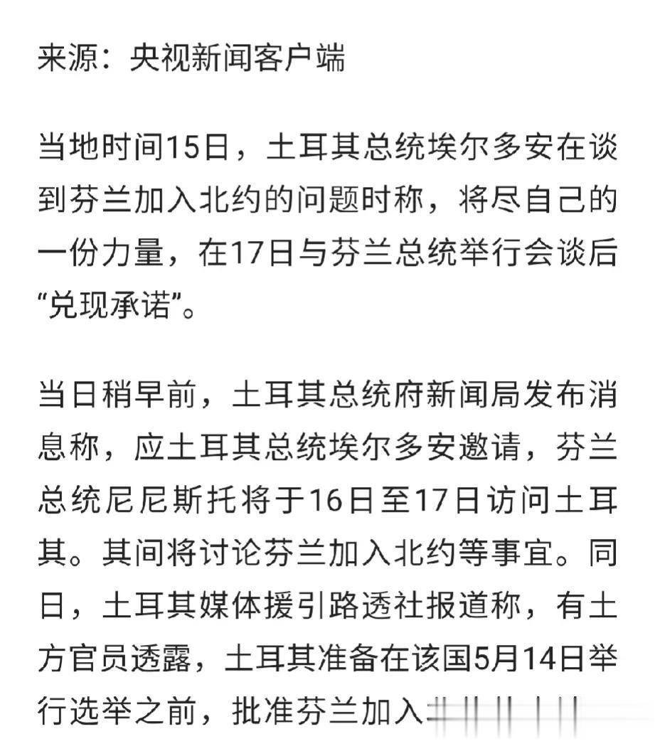 只批准芬兰加入北约的申请，那瑞典呢？

土耳其邀请芬兰总统尼尼斯托访土，并表示在