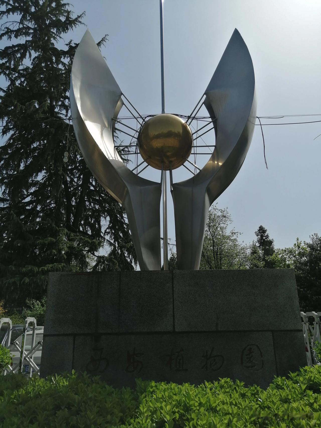 为什么：“西安植物园”，没有“