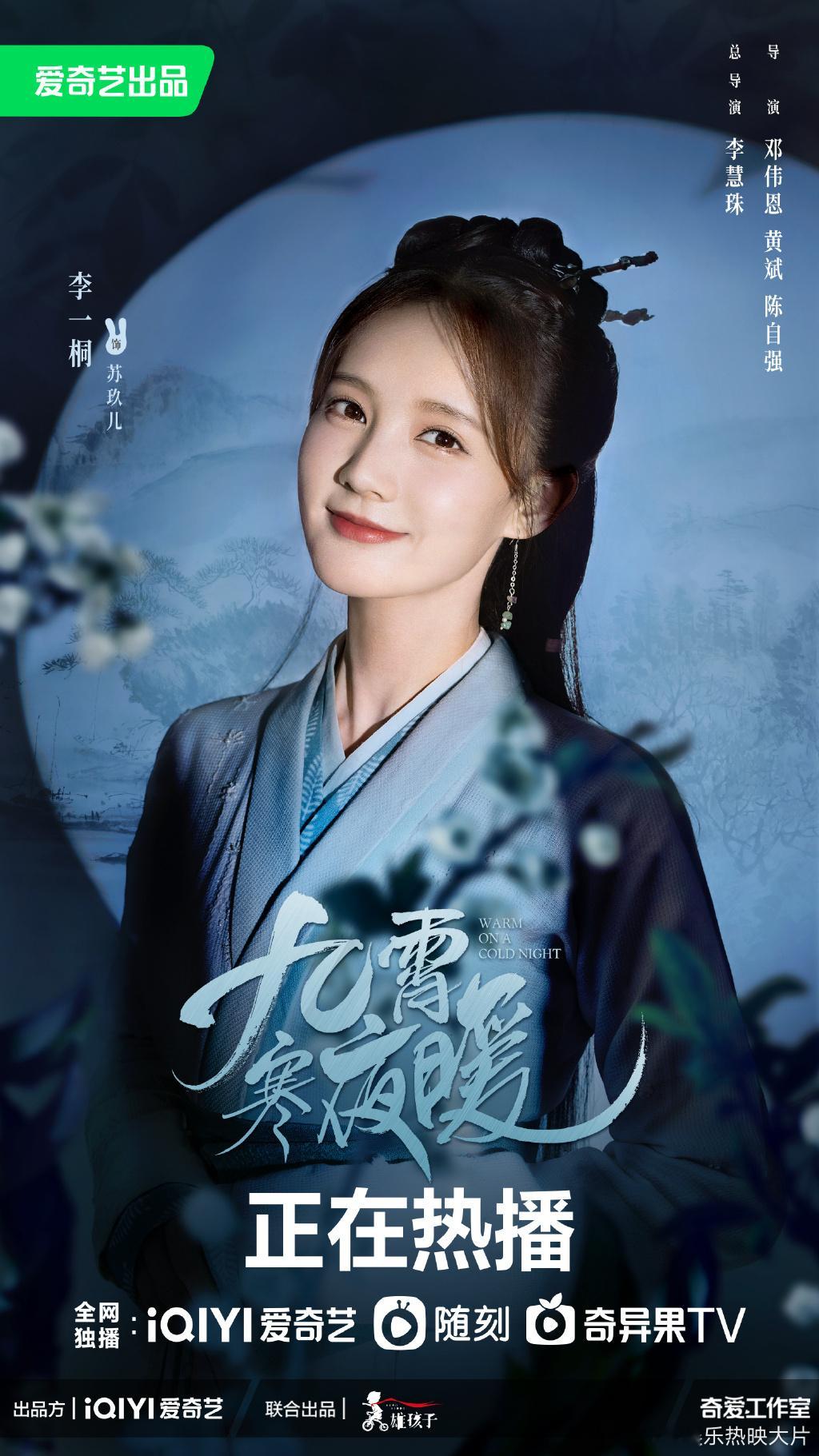 #九霄寒夜暖月影版海报# 李一桐毕雯珺《九霄寒夜暖》月影版海报，一个调皮脑力值满