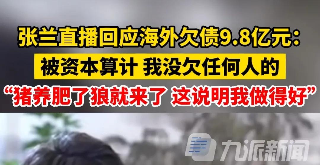 张兰常说“被资本算计”，听起来很不企业家。

从俏江南到现在家族信托被击穿，张兰