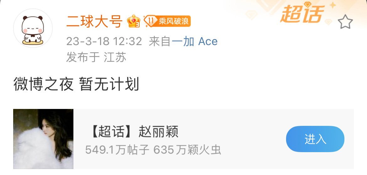 #微博之夜没有赵丽颖#赵丽颖后援会发博:微博之夜，暂无计划！那就期待姐姐的待播作