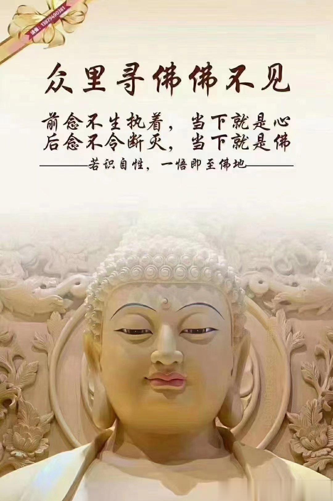 众里寻佛佛不见，其实佛本在心间。前念不生后念灭，当下心已到佛山。 ​​​