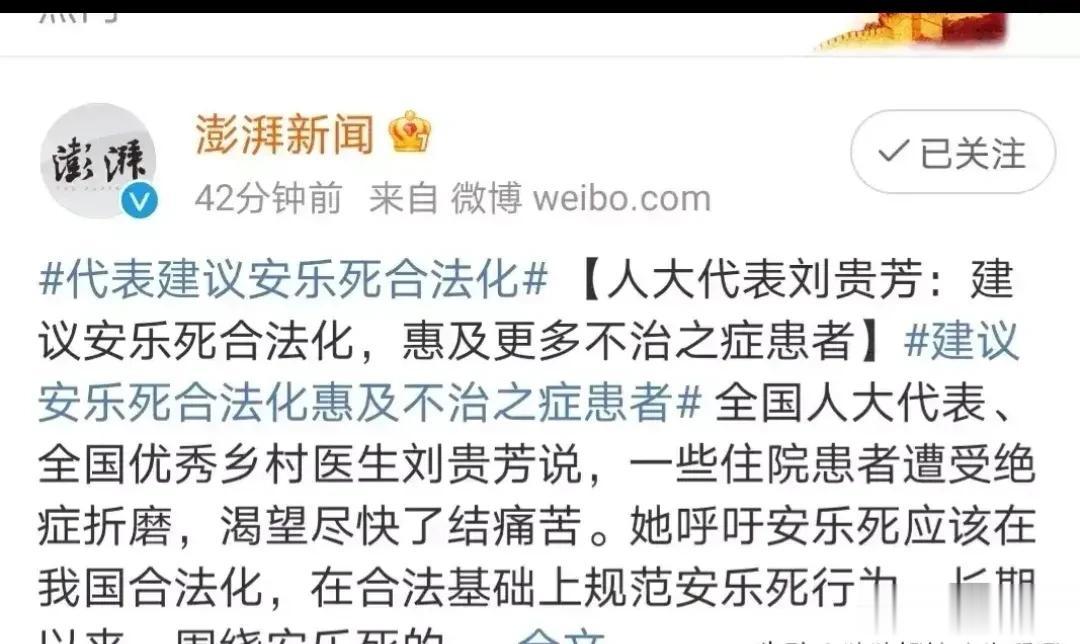  双手赞成安乐死。人大代表刘贵芳建议安乐死合法化，我坚决支持。
对于那些得了不治