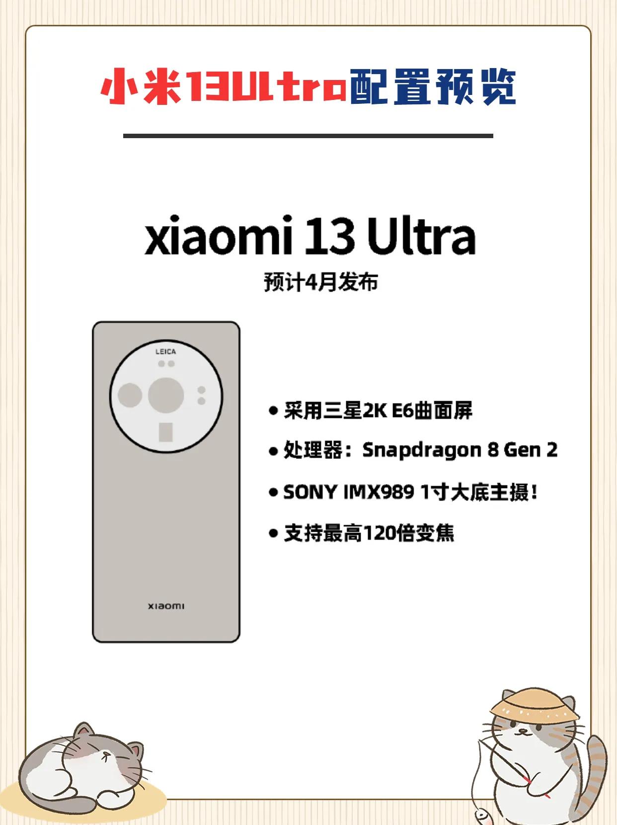 小米13 Ultra即将发布，配置外观抢先看 小米13系列 #小米手机