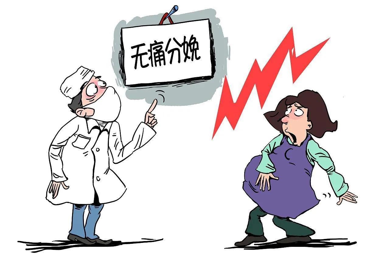 近日网上都在报道“委员称无痛分娩是该单独入医保了”，分娩时的疼痛感及对母婴的生命