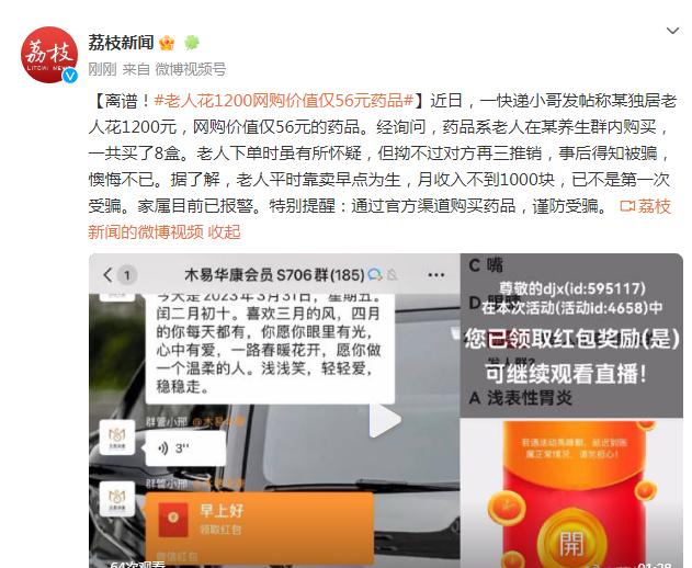 老人花1200元网购价值仅56元药品，快递小哥实名举报发件人。
事实上，这种事并