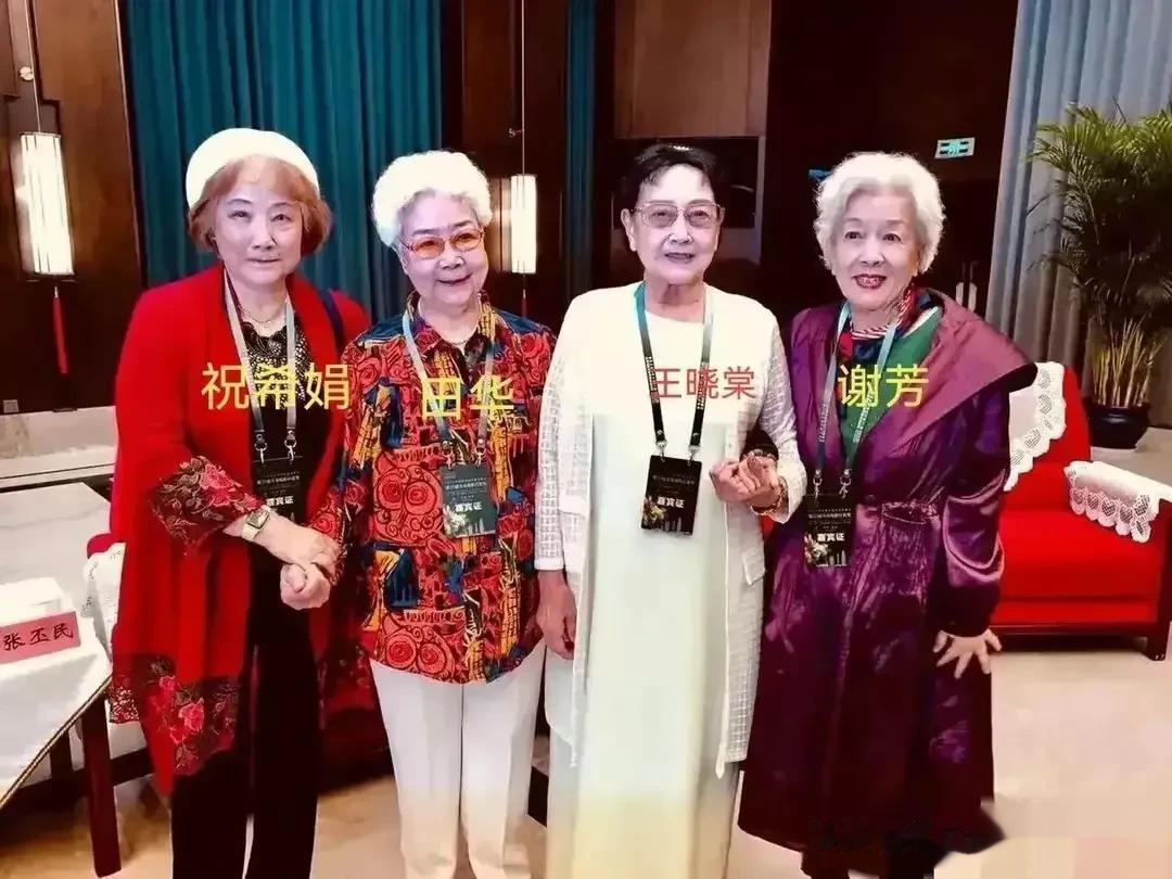 艺术家祝希娟、田华，王晓棠和谢芳四人同框，仍然光彩夺目，令人难以忘怀。

她们是