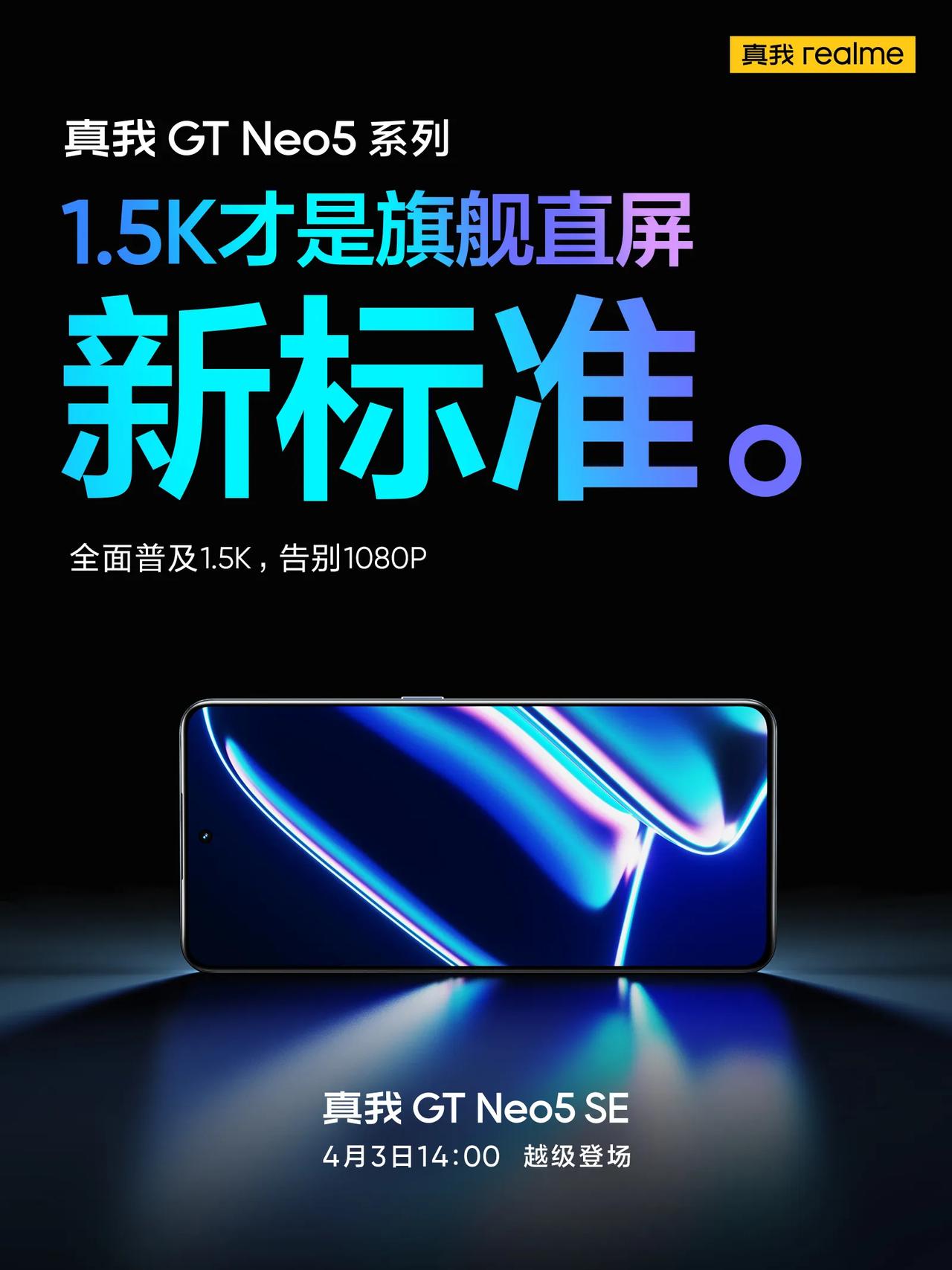 卷完3000价位段，​进攻2000价位段
真我GT Neo5 SE​也是1.5K