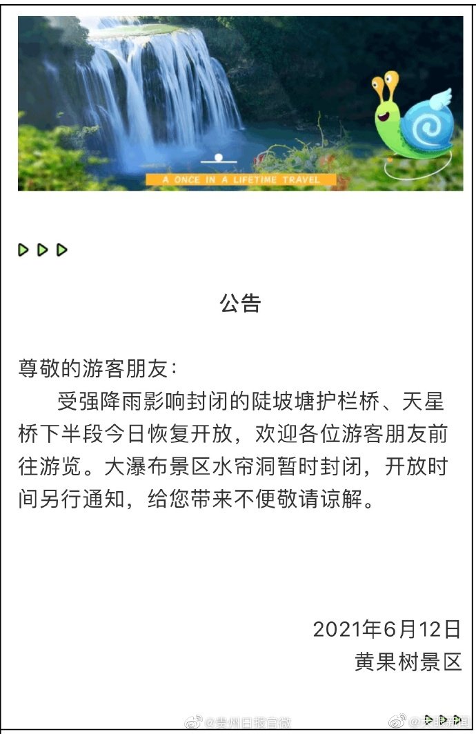 【 】据黄果树景区消息，受强降