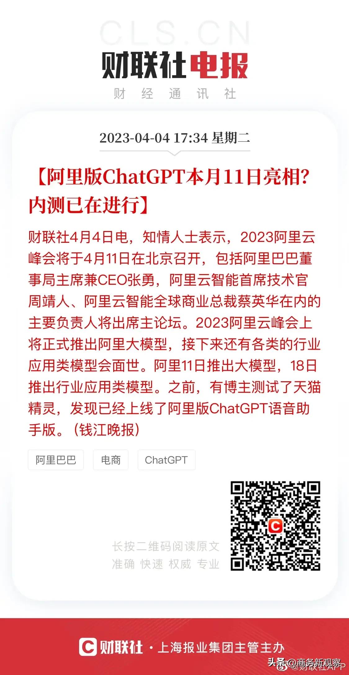 据财联社4日的消息称，阿里即将在4月11日召开的2023阿里云峰会上正式推出阿里