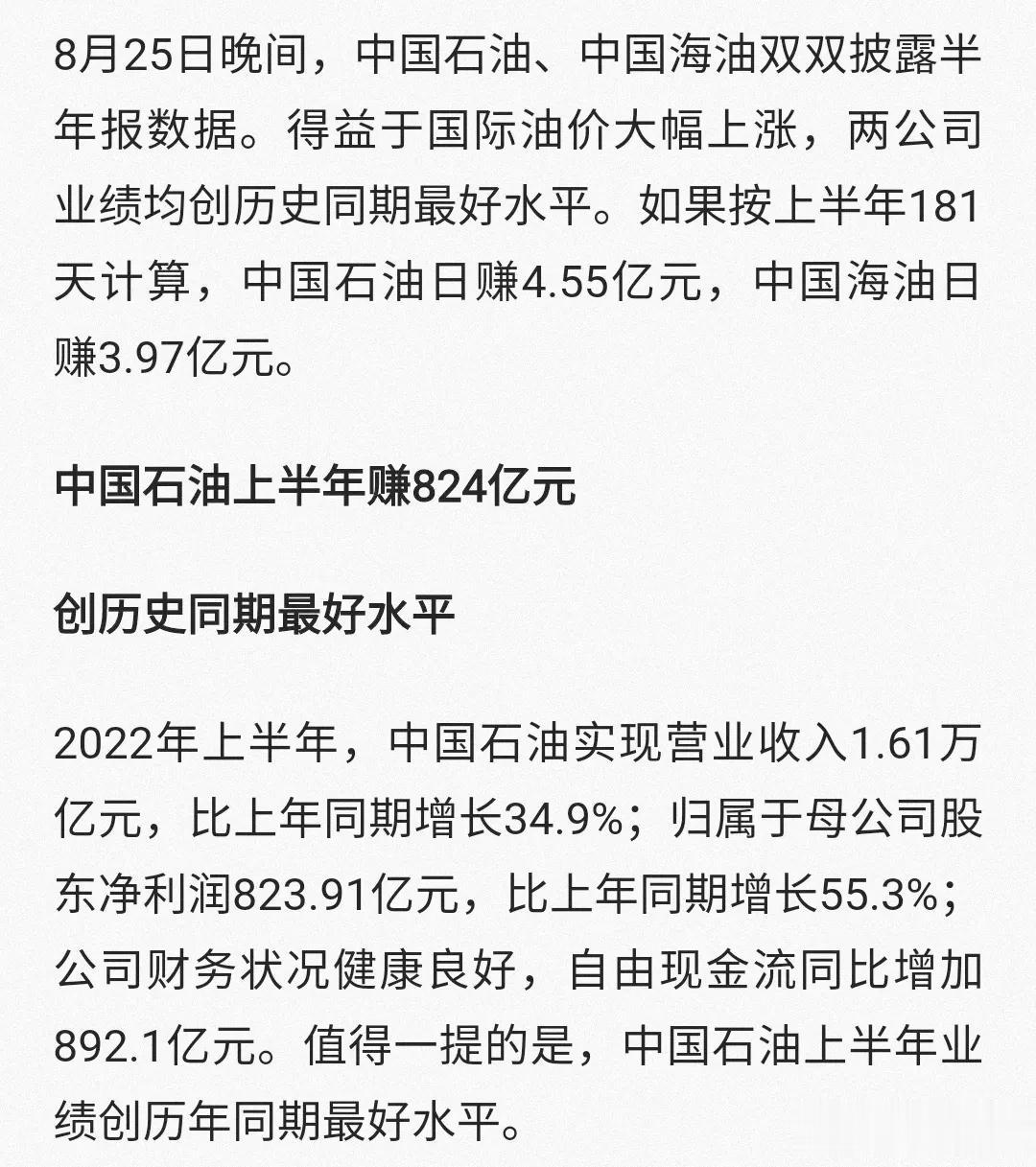 日赚4.55亿元，你没看错这就是中国石油！怎么赚的呢？原因就是国际油价上涨，卖的