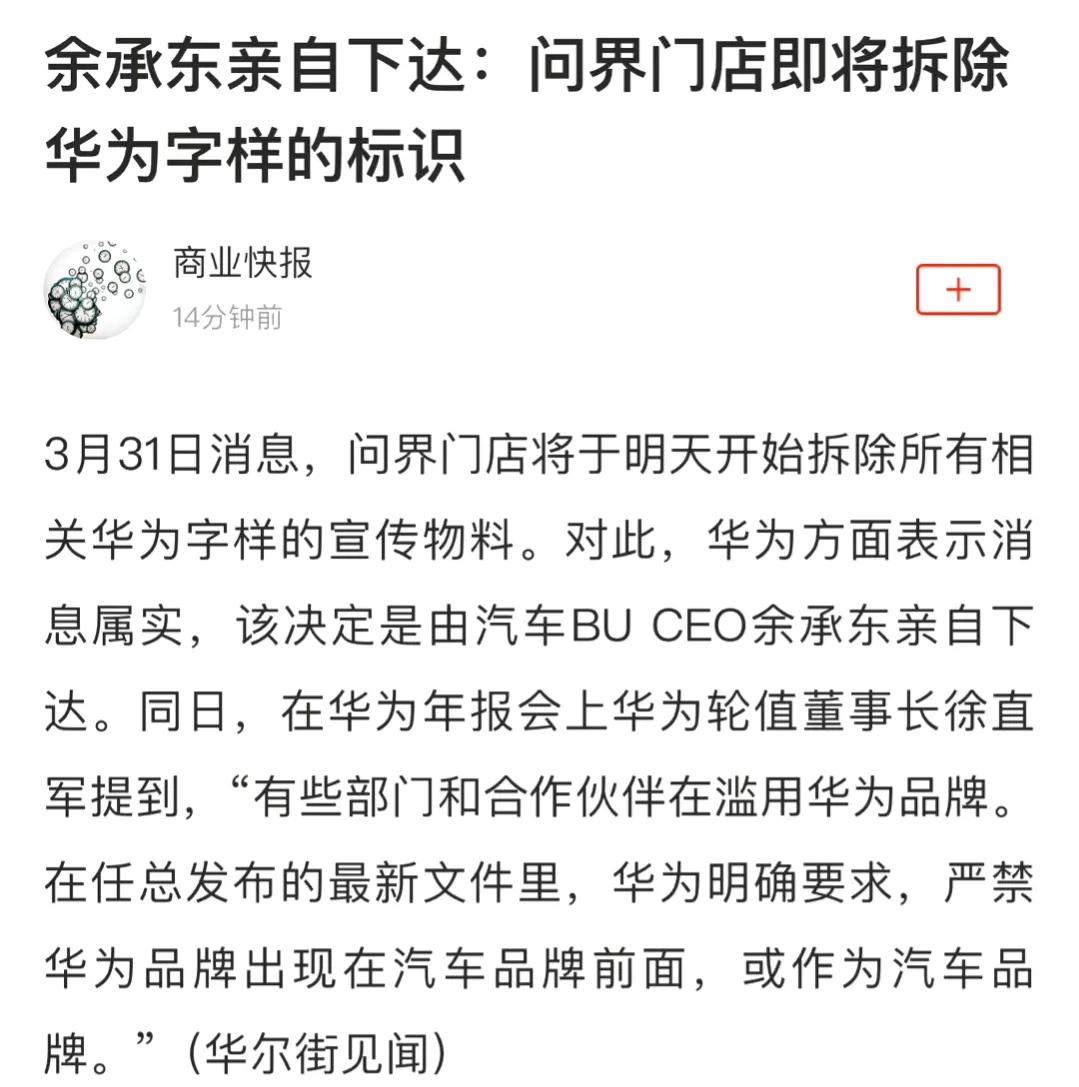 从4月1日起，问界各地门店将陆续拆除带有“华为”字样的宣传物料，该消息已经得到华