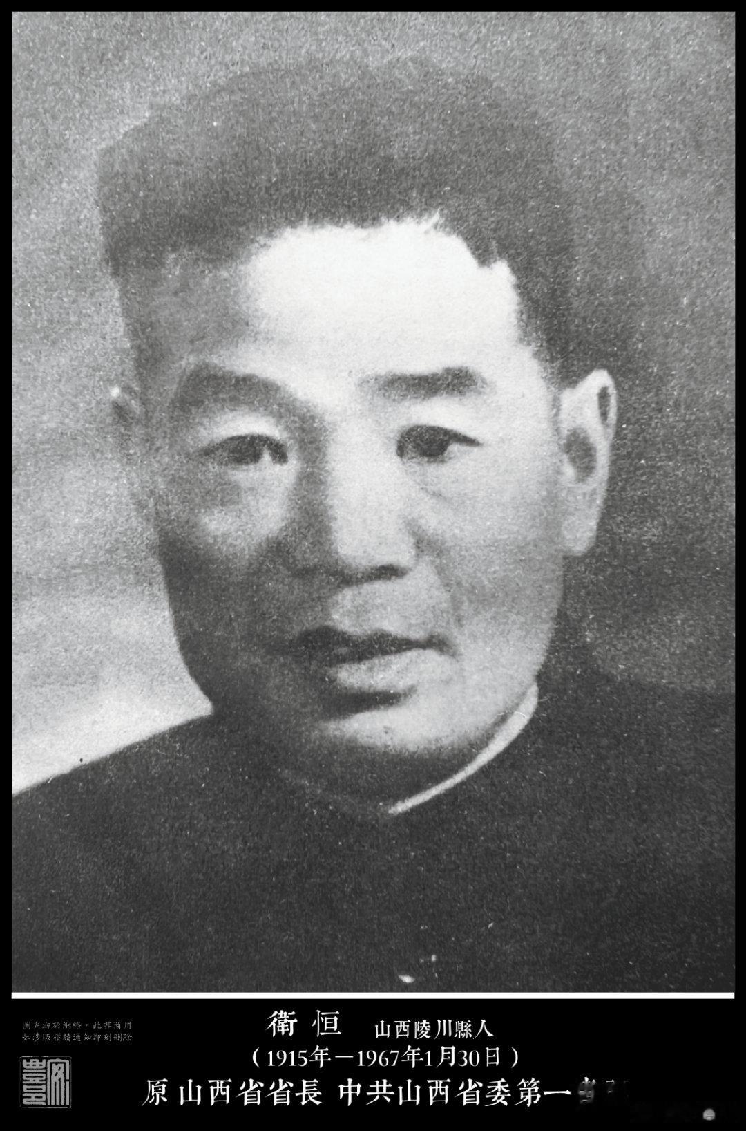 衛恆（1915年－1967年1月30日），山西陵川縣人。1938年加入中共，19