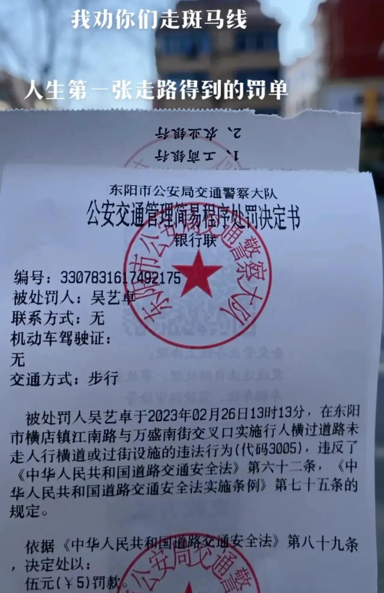 走路被罚款？非著名导演吴艺卓：“我劝你们走斑马线！”

近日，一张罚单在自媒体平