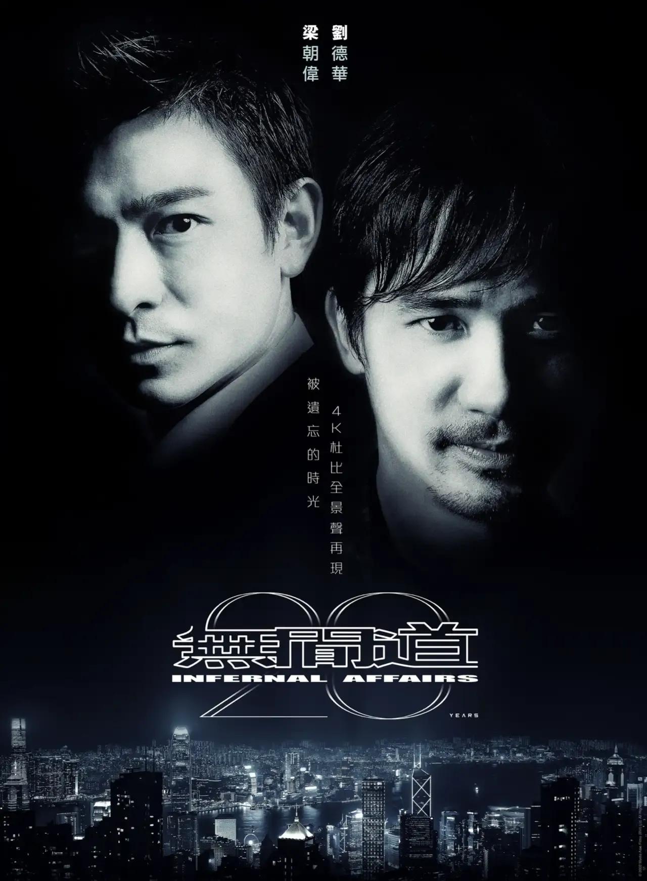 《无间道》全新4K修复海报，香港定档12.12重映。电影当年于2002.12.1