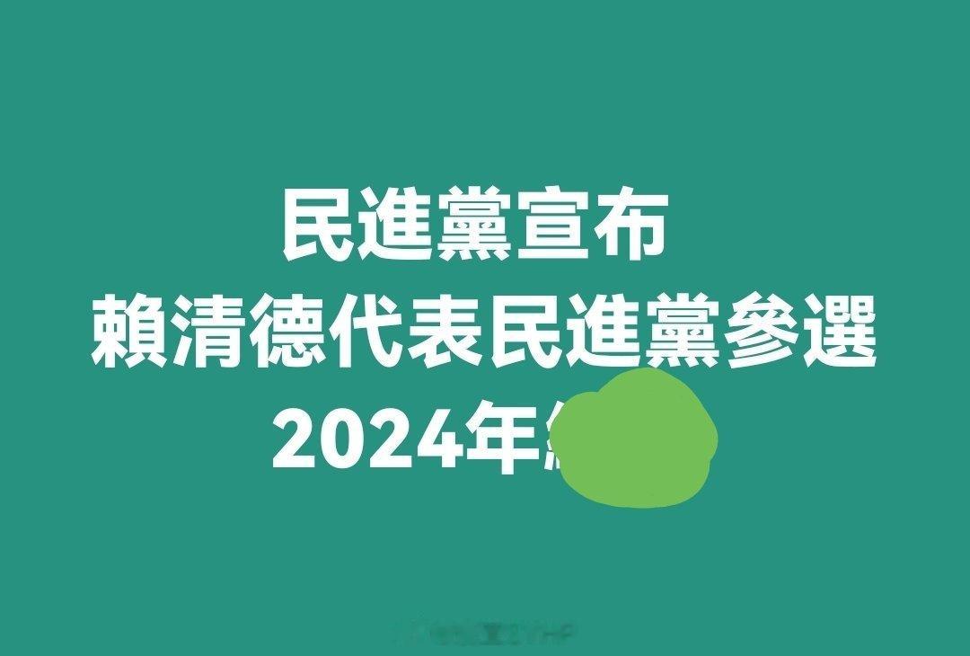 湾湾民进党提名赖清德参加2024地方选举 ​​​