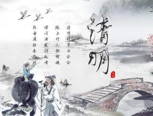 唐朝诗人杜牧的一首诗：“清明时节雨纷纷，路上行人欲断魂。借问酒家何处有，牧童遥指