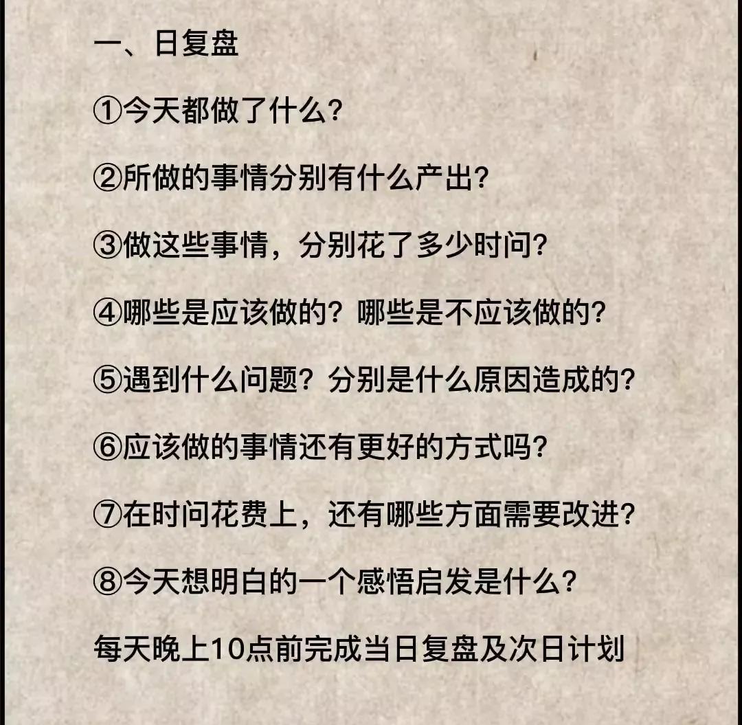 复盘的方法和内容。

定期复盘，查缺补漏。明确目标，聚焦重点。

日复盘-周复盘