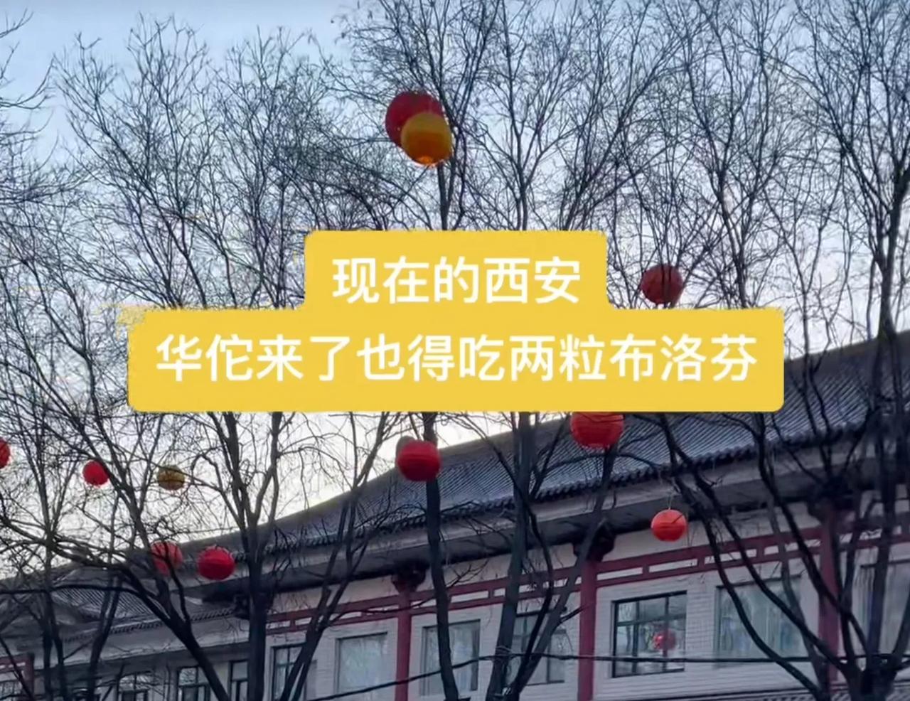 这是现在的西安？身边反正阳了不少