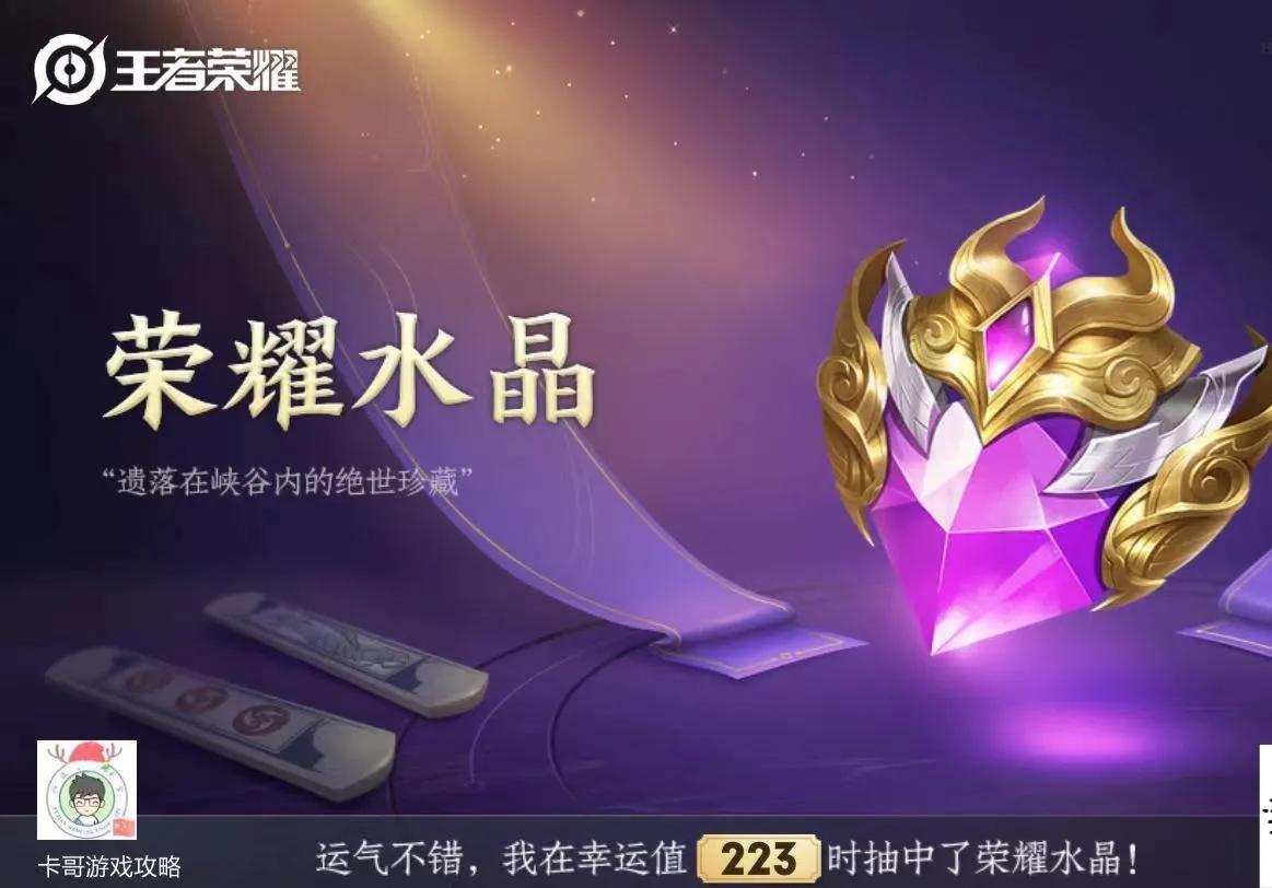 223抽中荣耀水晶，说实话。已