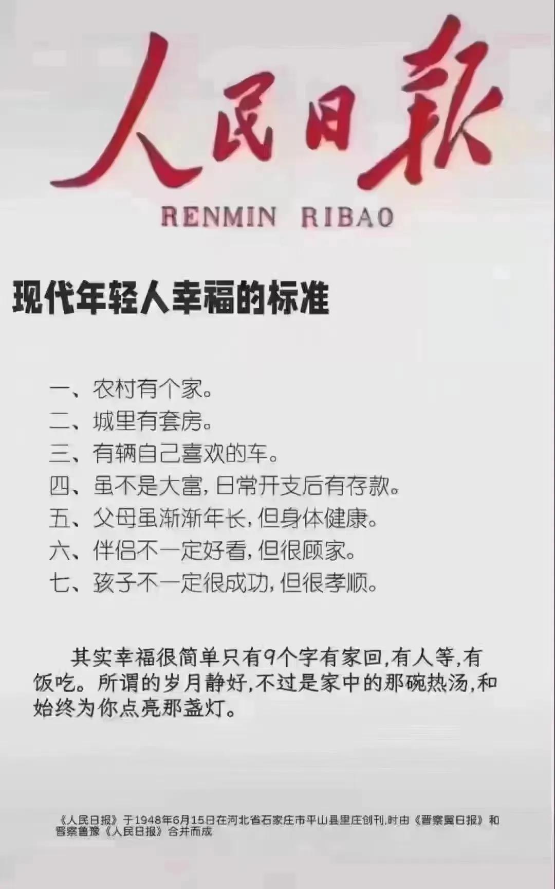 说的太对了现代年轻人幸福的标准就是

一、农村有个家。
二、城里有套房。
三、有