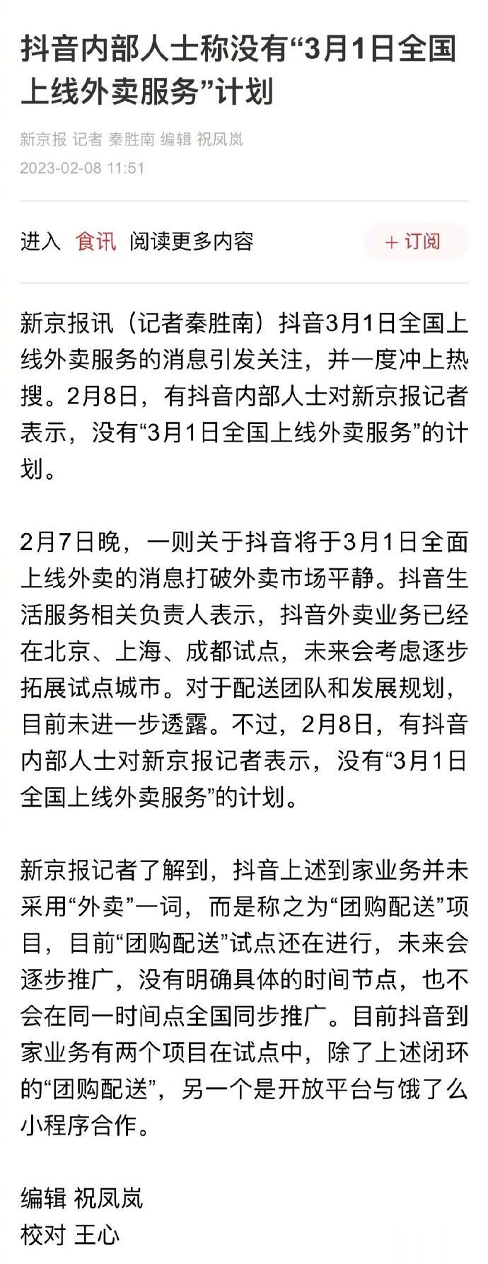  

抖音辟谣了，其实抖音本来就有外卖服务。去年8月，抖音跟饿了么合作，在南京、