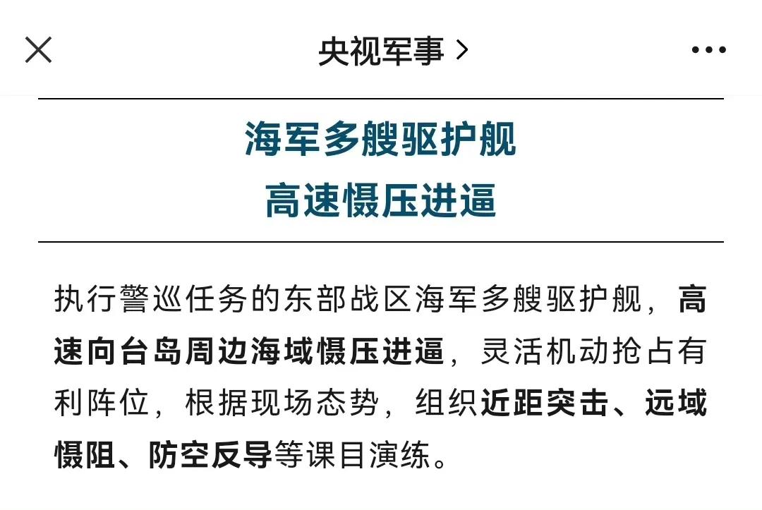 我军演习是压迫式的并且军警协同，要在台湾周边行使行政管辖权！

本次称作：环台岛