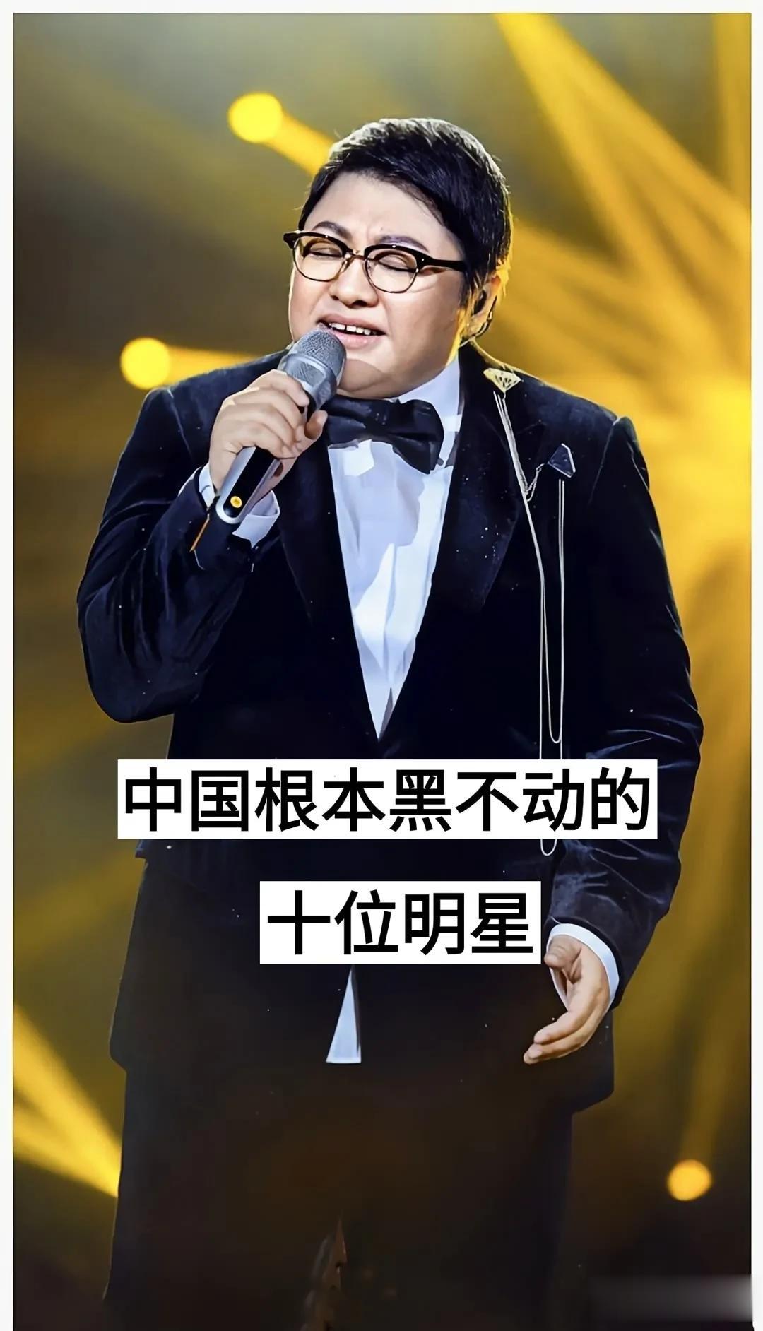中国根本黑不动的10位明星