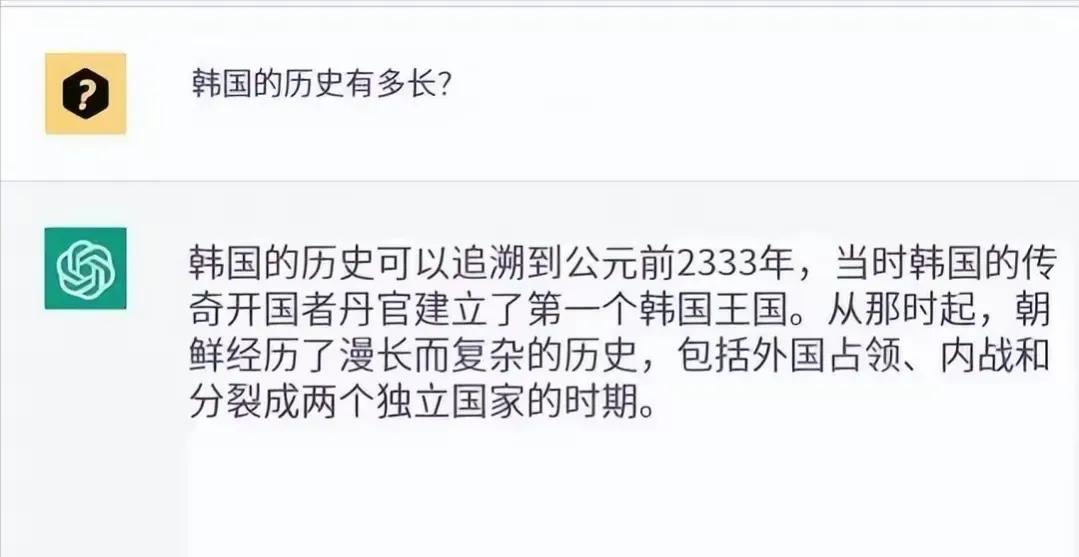 韩国人用ChatGPT鼓吹公元前2333年建国。比中国夏朝还早300年。
你怎么