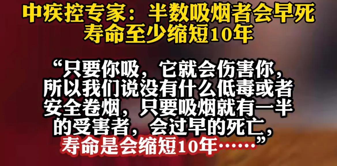 可怕！半数吸烟者会早死，寿命至少缩短十年，中疾控专家表示：
点燃一根烟，就能释放