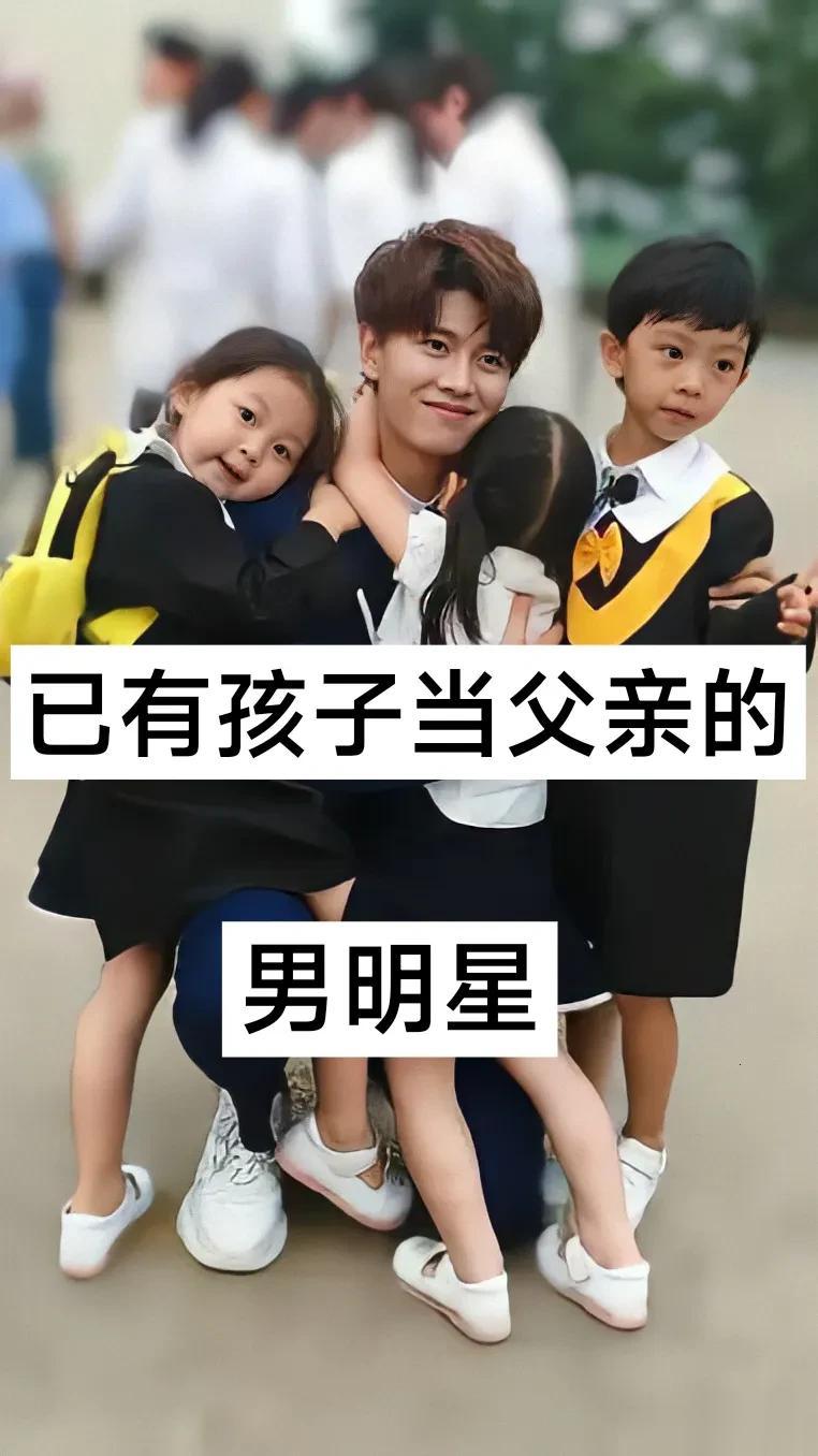 已有孩子当父亲的男明星