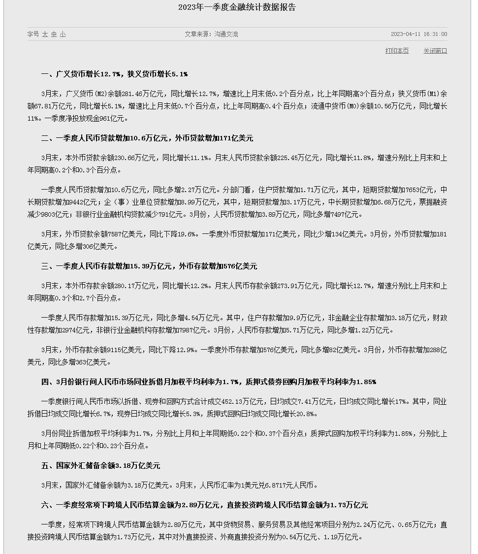 央行数据显示，一季度人民币存款增加 15.39 万亿元 同比多增 4.54 万亿