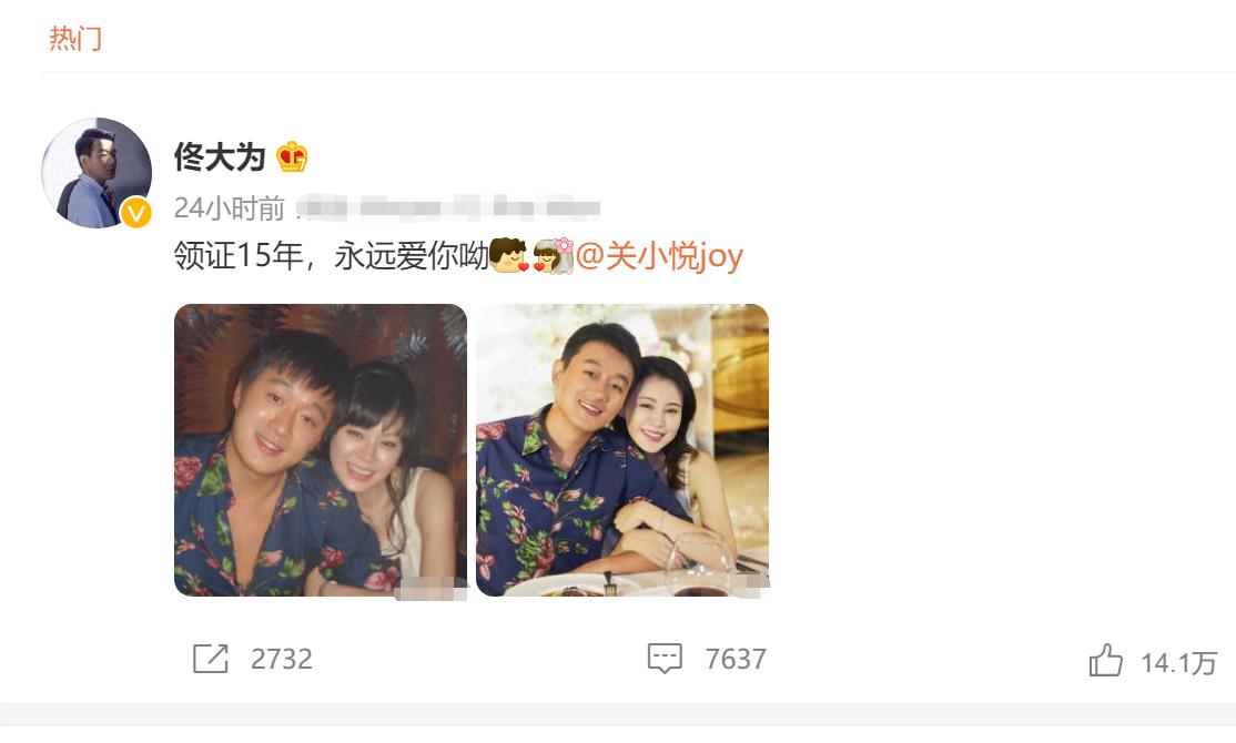 佟大为关悦夫妻俩发文庆祝结婚15周年！关悦曾被佟大为分手，复合后8年为对方连生3
