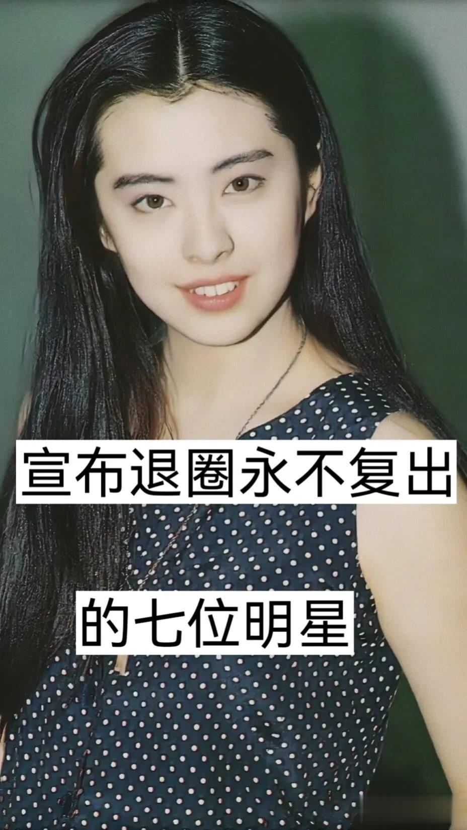 宣布退出娱乐圈永不复出的七位女明星