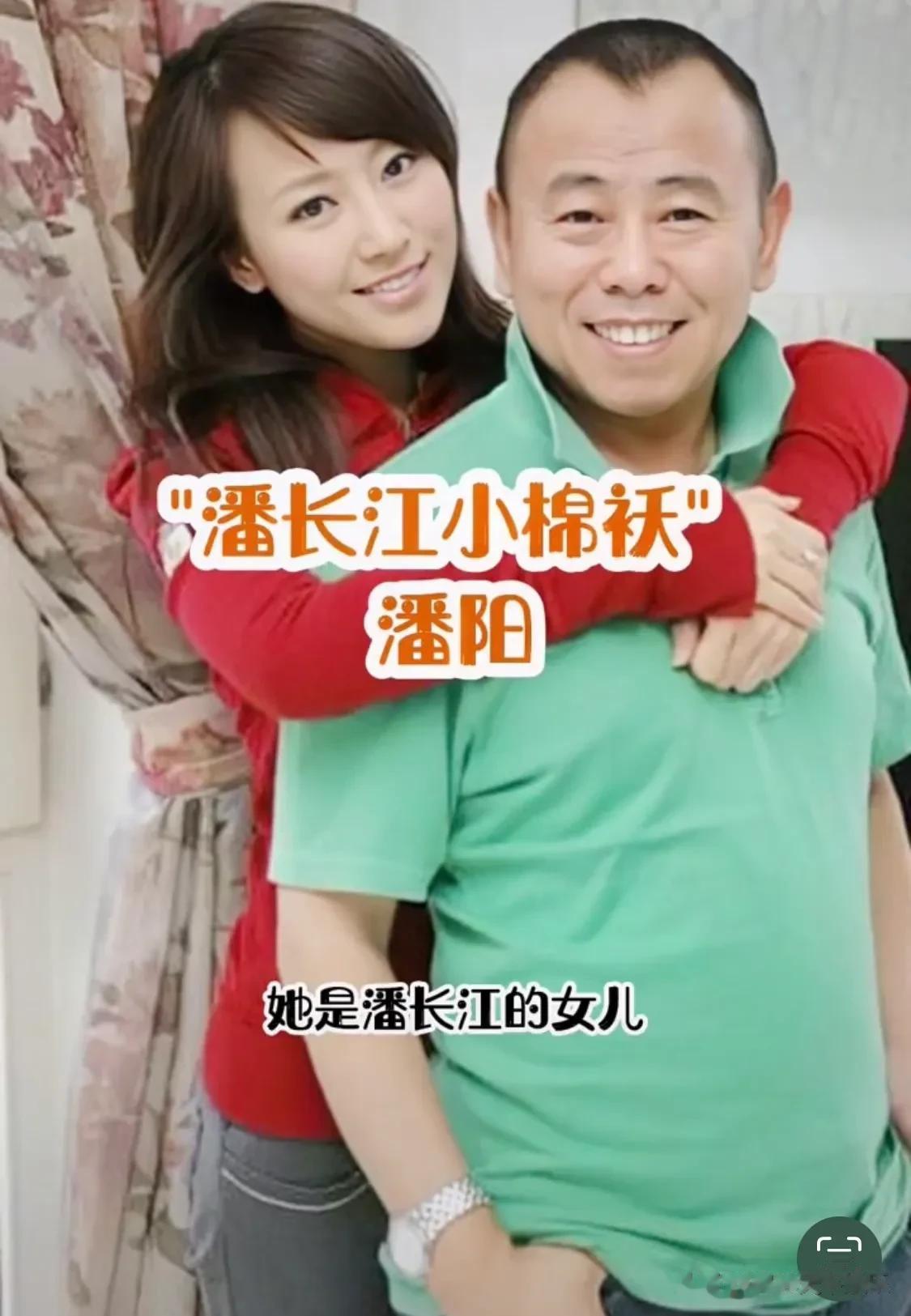 潘长江的小棉袄潘阳遗传了父亲的艺术细胞，长得漂亮还孝顺[呲牙][呲牙][呲牙]老