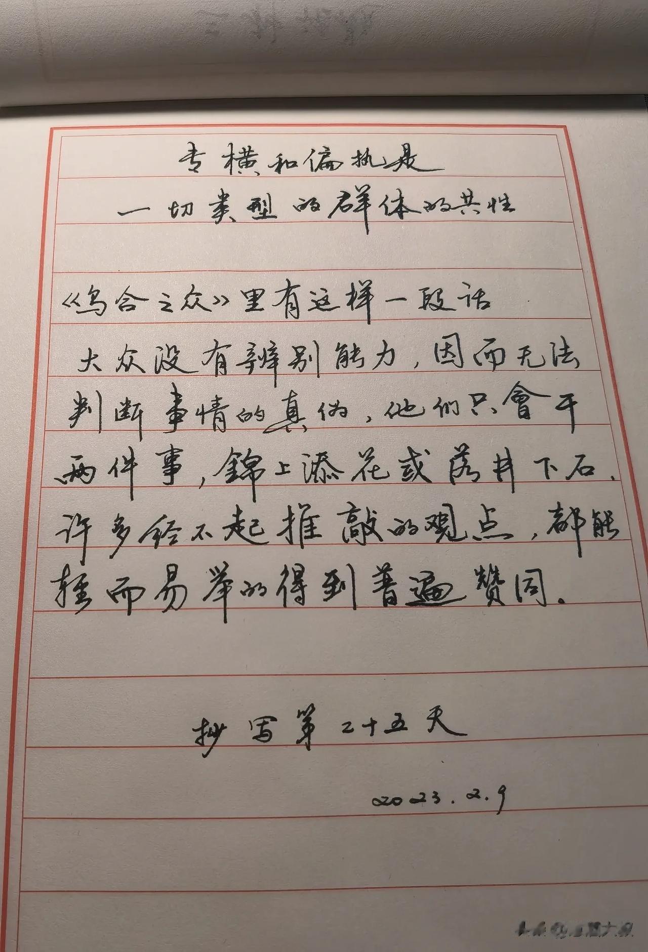 专横和偏执是一切类型的群体的共性
《乌合之众》里有这样一段话
大众没有辨别能力，