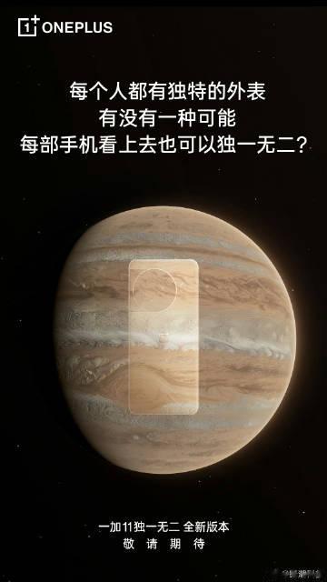 一加11要出全新版本，用了没在手机上见过的全新材质。

每部手机外观都不一样？难
