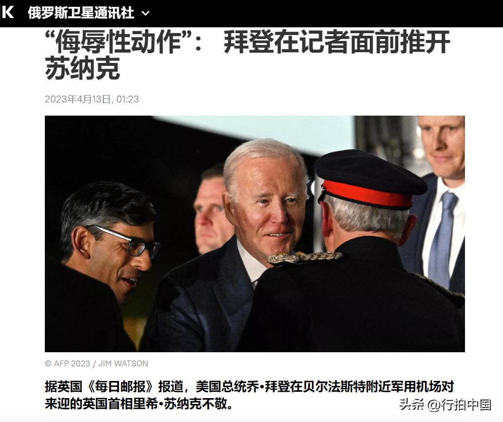 【寰球• 时事-国际观察-2023-671】【英媒曝：拜登在记者面前推开苏纳克，