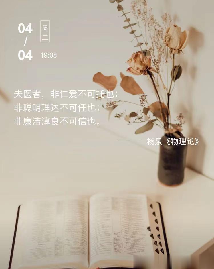 中医每日打卡夫医者，非仁爱不可托也；非聪明理达不可任也；非廉洁淳良不可信也。  