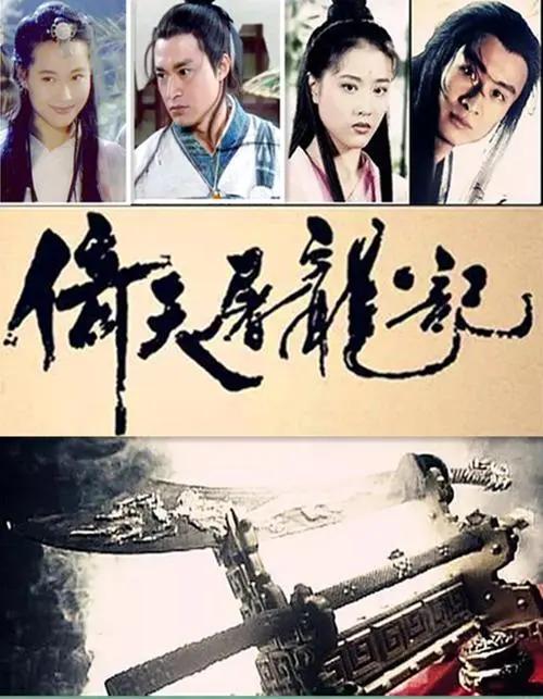 《倚天屠龙记》是金庸先生创作的一部经典武侠小说，它能给读者留下深刻的印象，主要有