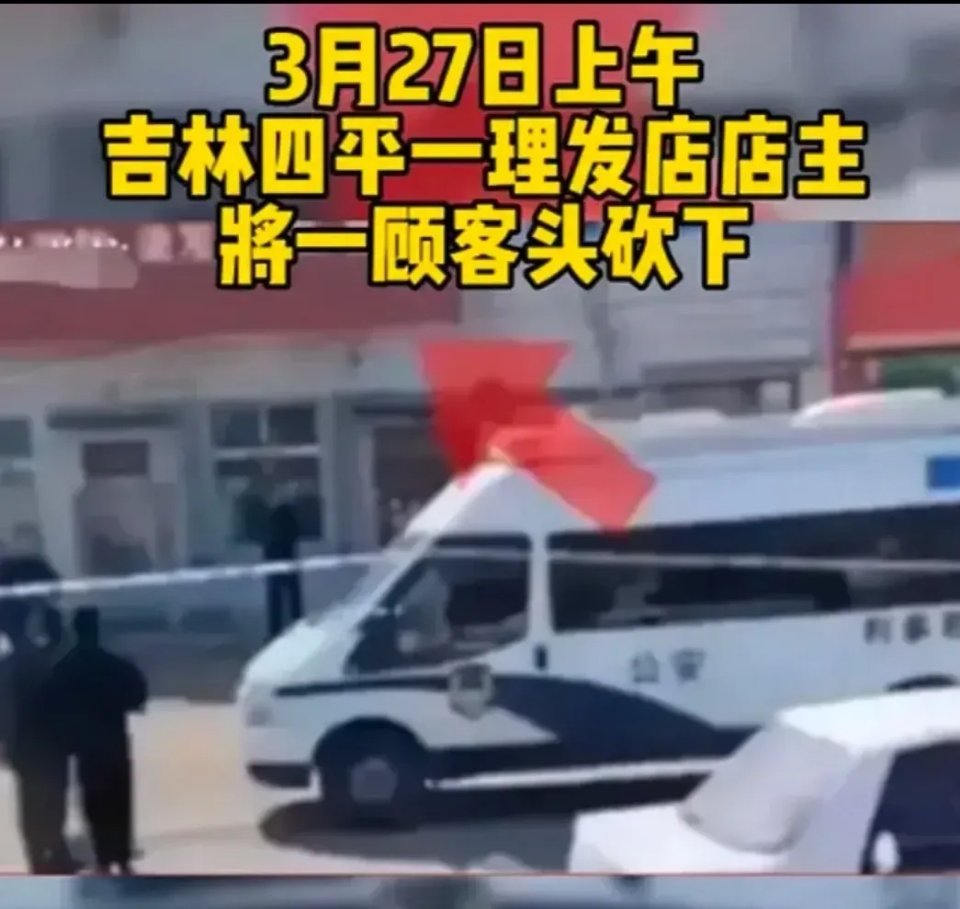 太吓人了，太吓人了，听到这个消息，让我不寒而栗，为剪了个头，能把命丢了。在吉林四