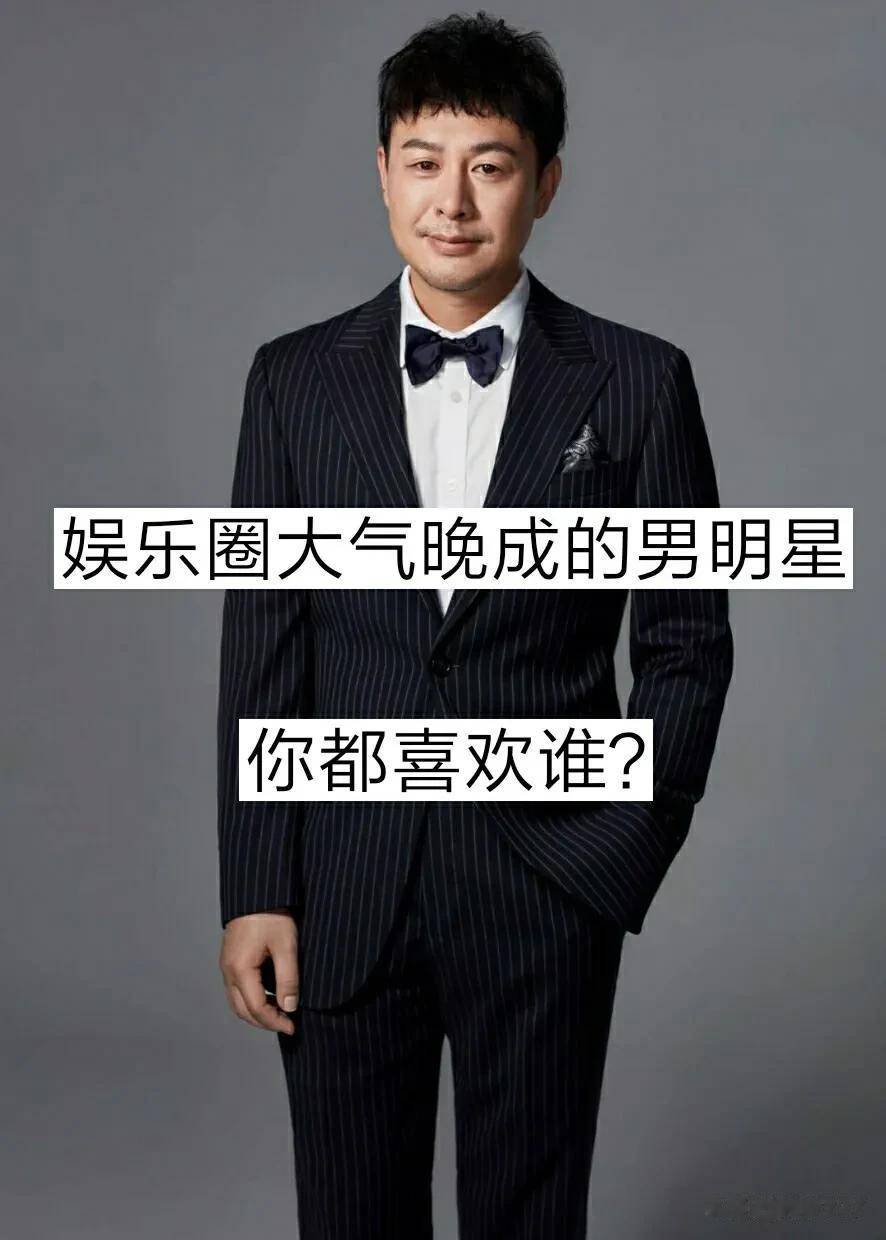 娱乐圈大器晚成的男明星