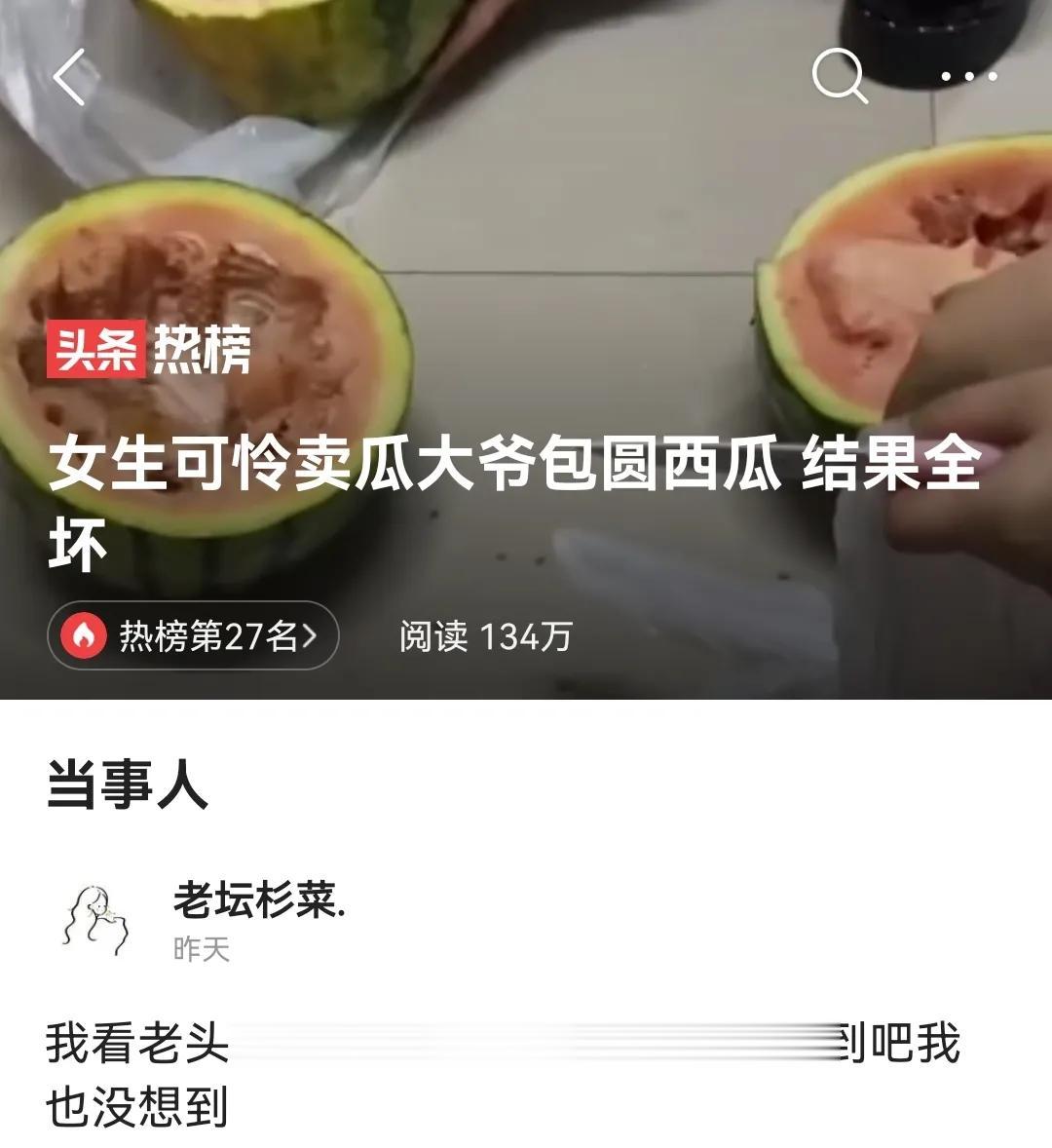 女生可怜卖瓜老人包圆5个西瓜个个是坏瓜，好人难做吗？
3月27日，河南驻马店。
