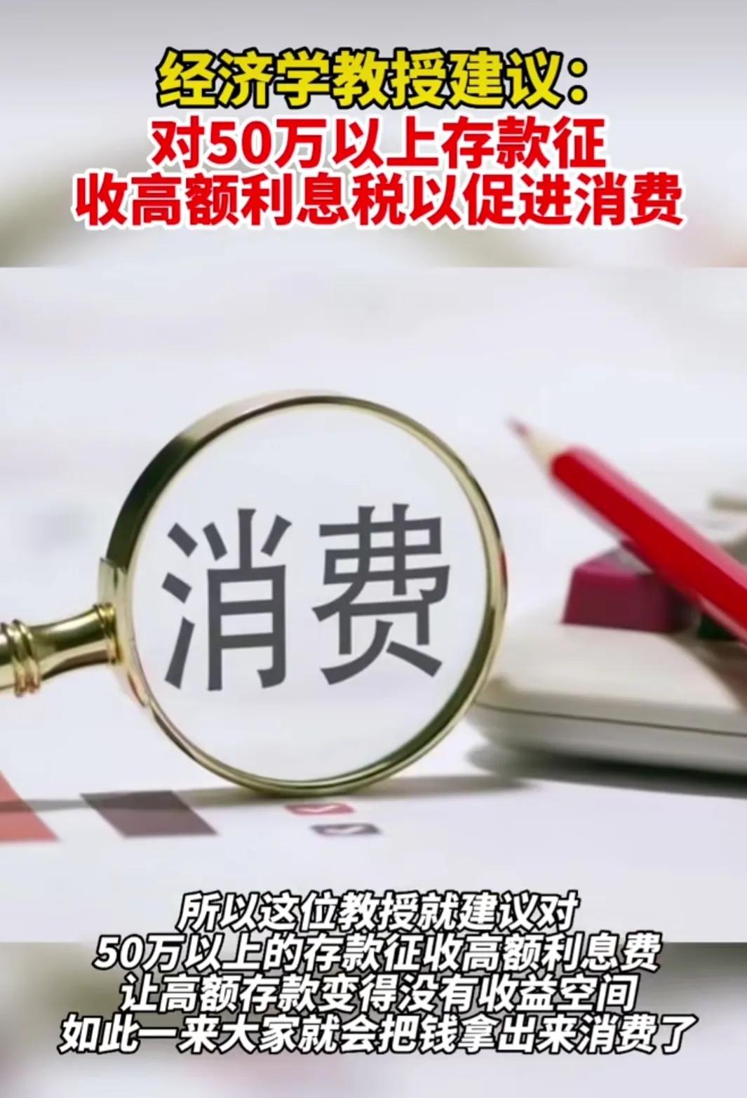 又来了！专家建议对拥有50万存款的老百姓征收高额利息税。

四川农业大学经济学教