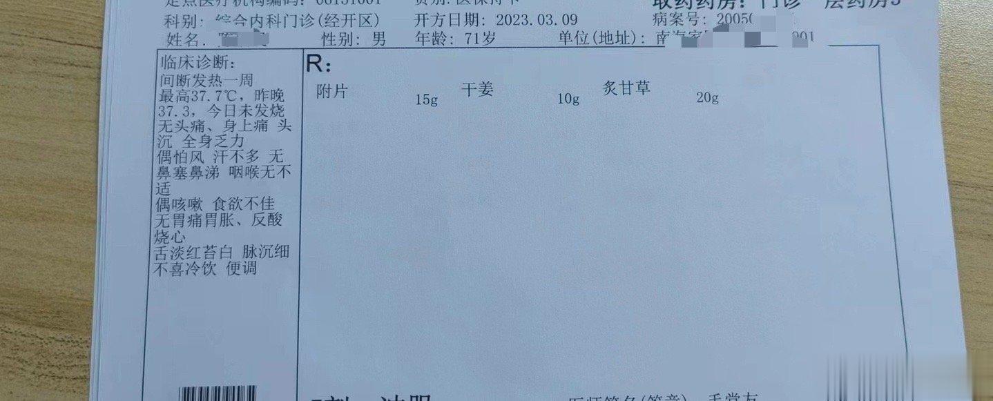 【四逆汤治疗发烧】今天这个老爷子能来复诊，我很开心。这个老爷子发烧一周了，最高3
