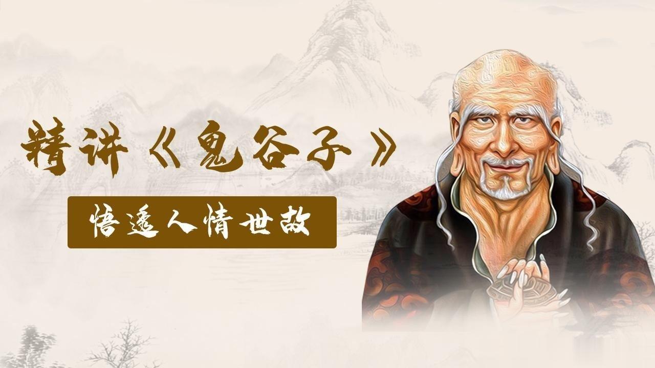 我正在学习【精讲《鬼谷子》悟透人情世故，让你八面玲珑】探索人心与世间万物变化的规