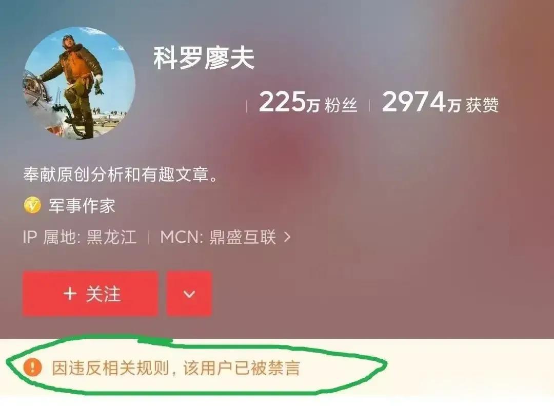 想到了科罗廖夫迟早会被禁言，但是没想到来的这么快。

拥有225万粉丝的流量之王