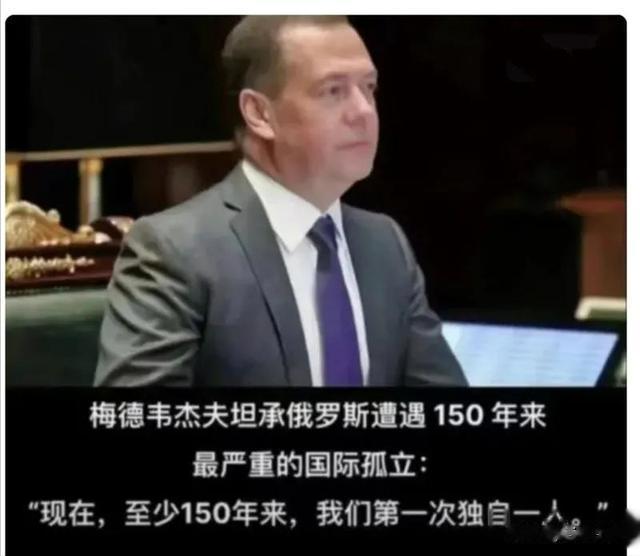 面对数十个国家对普京的“通缉”，梅杰韦德夫心生感慨：150年来，我们第一次孤独一