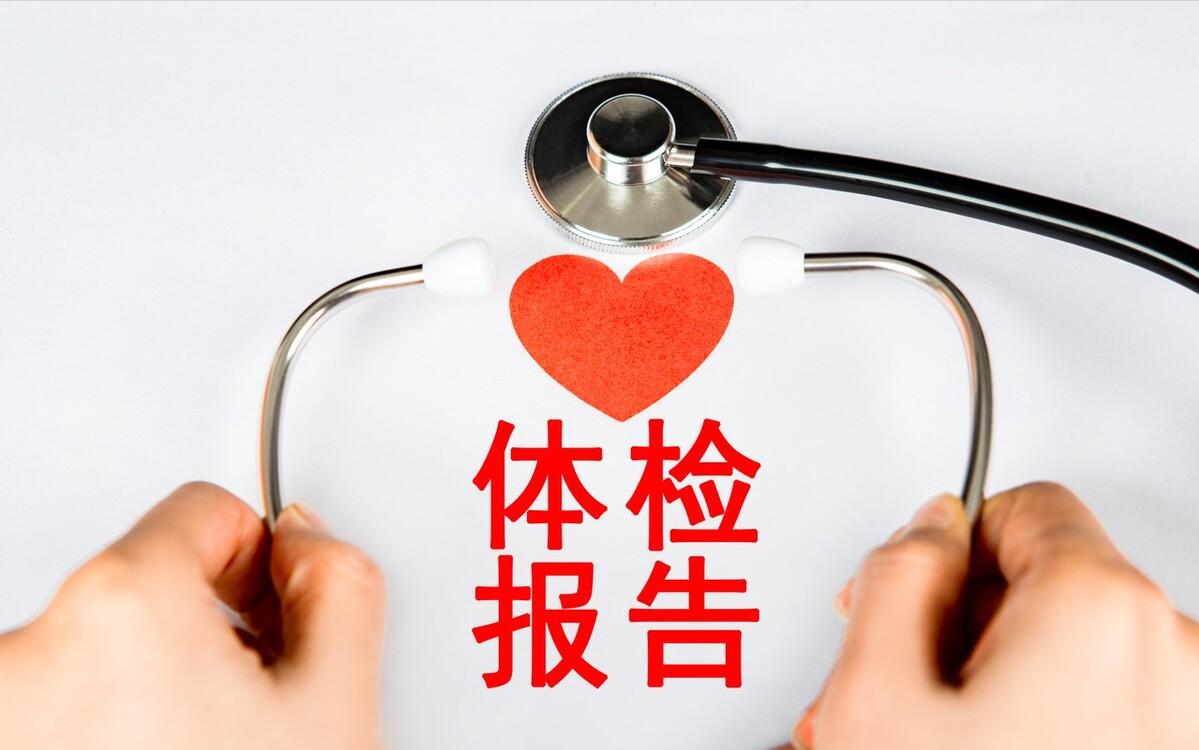 体检报告解读，哪些问题需要重视，有可能是癌症的表现？
现在体检项目越来越多，检查